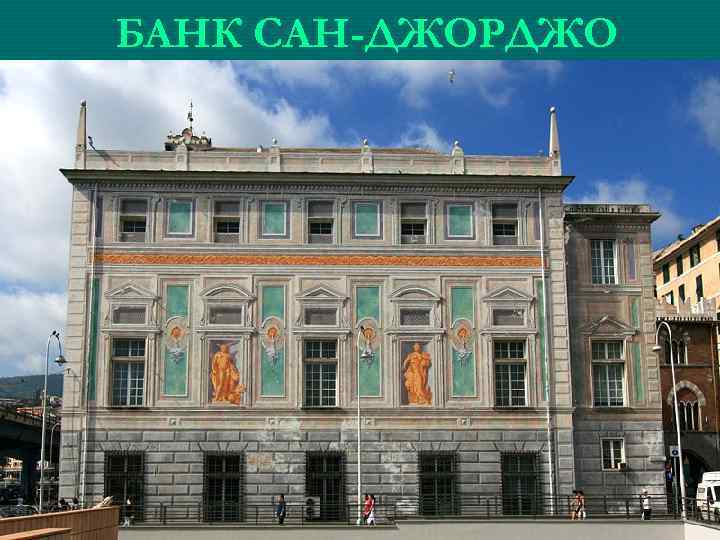 БАНК САН-ДЖОРДЖО 