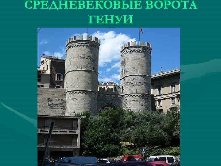 СРЕДНЕВЕКОВЫЕ ВОРОТА ГЕНУИ 