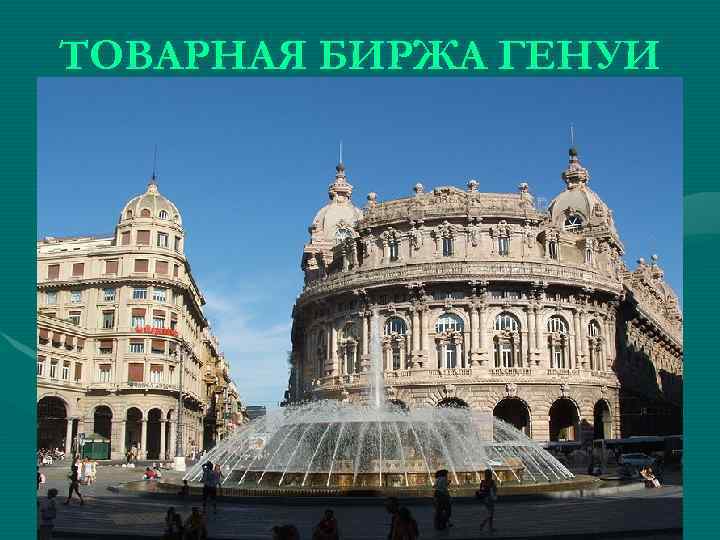 ТОВАРНАЯ БИРЖА ГЕНУИ 