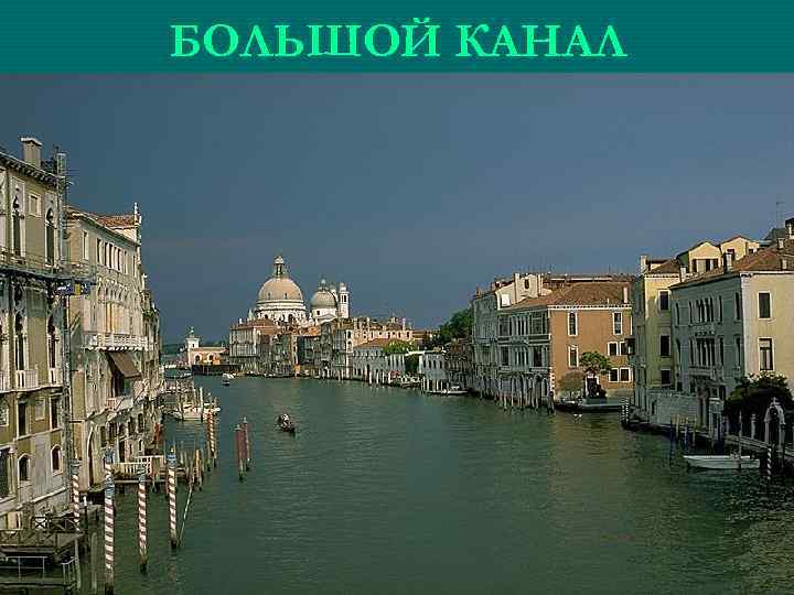 БОЛЬШОЙ КАНАЛ 