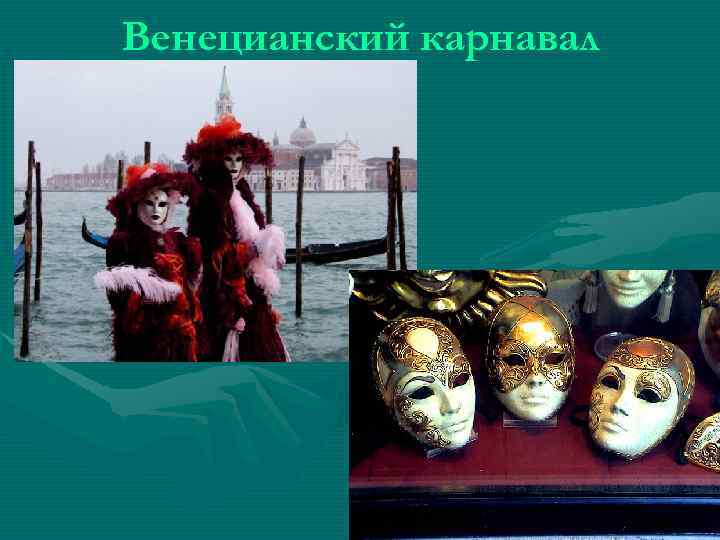 Венецианский карнавал 