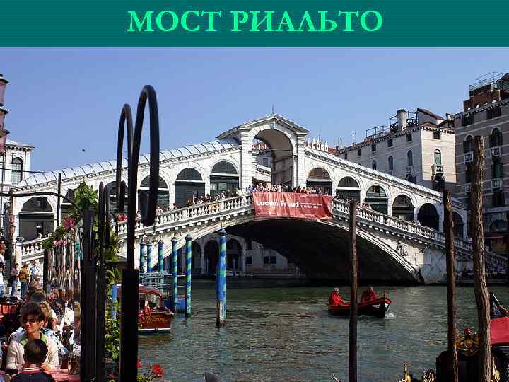 МОСТ РИАЛЬТО 
