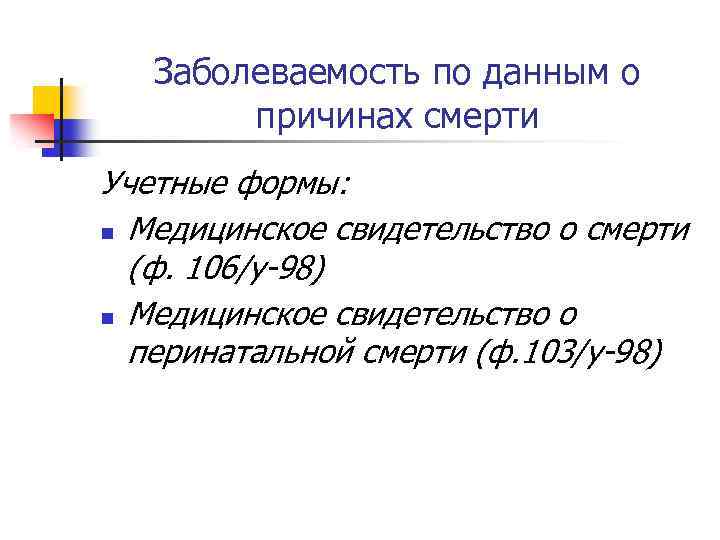 Заболеваемость по данным о причинах смерти Учетные формы: n Медицинское свидетельство о смерти (ф.