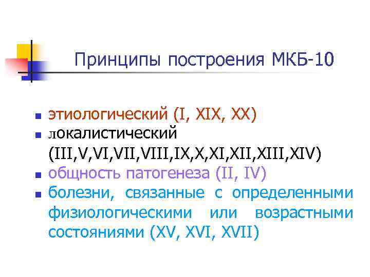 Принципы построения МКБ-10 n n этиологический (I, XIX, XX) локалистический (III, V, VII, VIII,