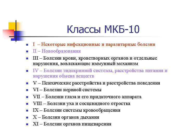 Классы МКБ-10 n n n I – Некоторые инфекционные и паразитарные болезни II –