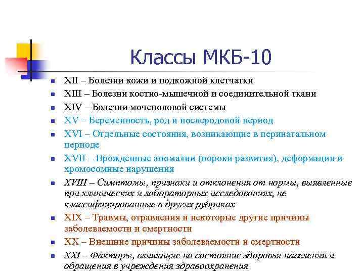 Код мкб ппцнс. Болезни мочеполовой системы мкб 10. Классы мкб.