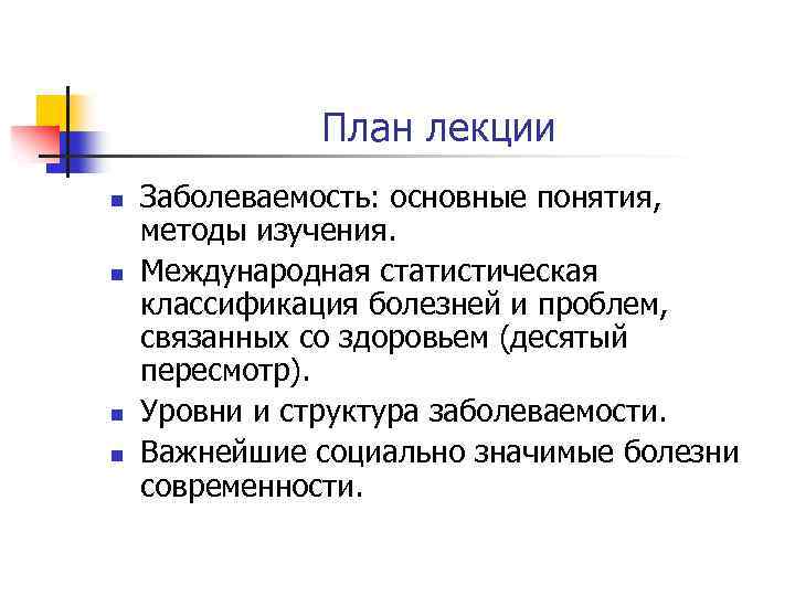 План лекции n n Заболеваемость: основные понятия, методы изучения. Международная статистическая классификация болезней и