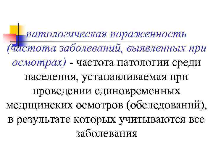 патологическая пораженность (частота заболеваний, выявленных при осмотрах) - частота патологии среди населения, устанавливаемая при