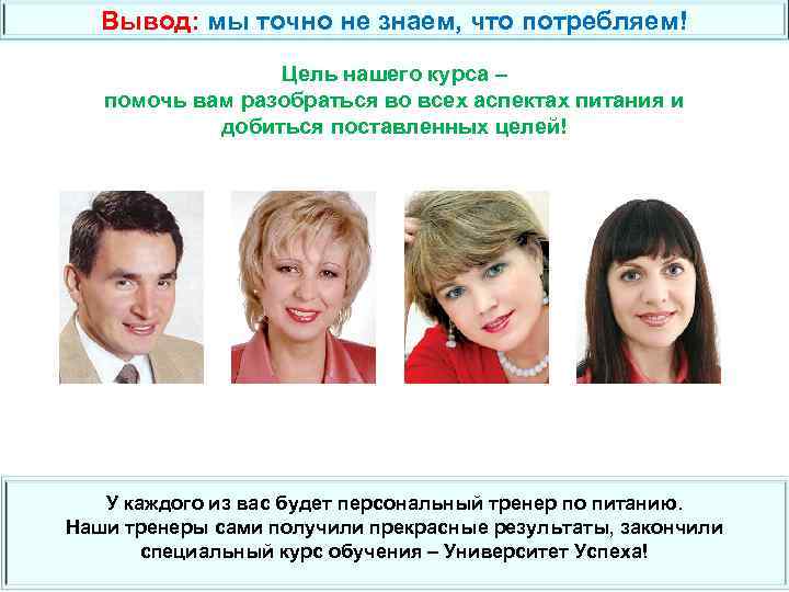 Вывод: мы точно не знаем, что потребляем! Цель нашего курса – помочь вам разобраться