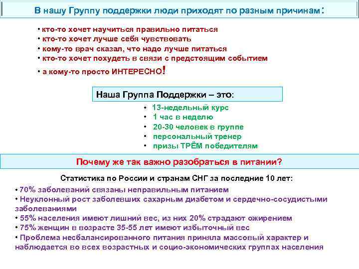 В нашу Группу поддержки люди приходят по разным причинам: • кто-то хочет научиться правильно