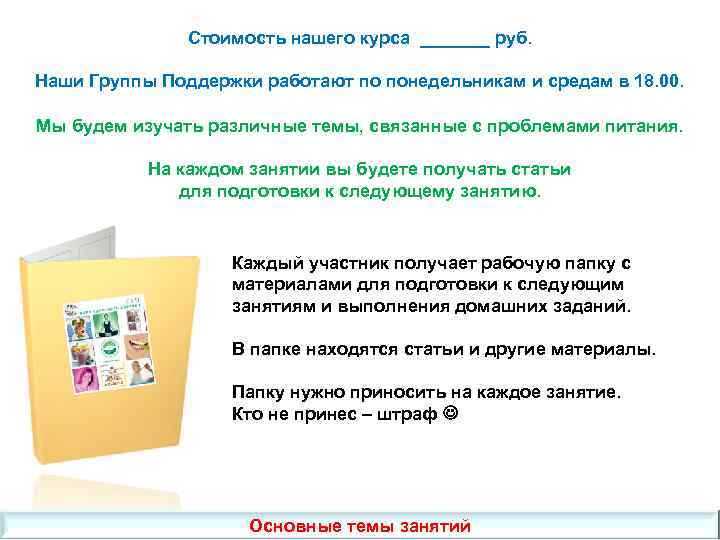 Стоимость нашего курса _______ руб. Наши Группы Поддержки работают по понедельникам и средам в
