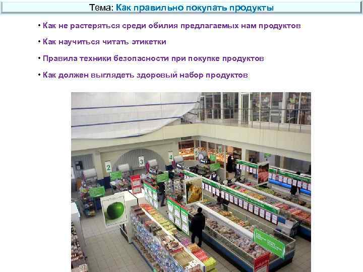 Тема: Как правильно покупать продукты • Как не растеряться среди обилия предлагаемых нам продуктов