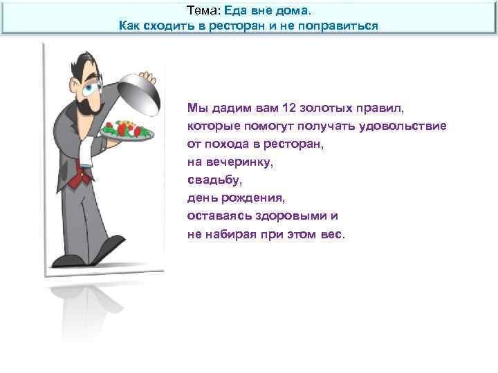 Тема: Еда вне дома. Как сходить в ресторан и не поправиться Мы дадим вам