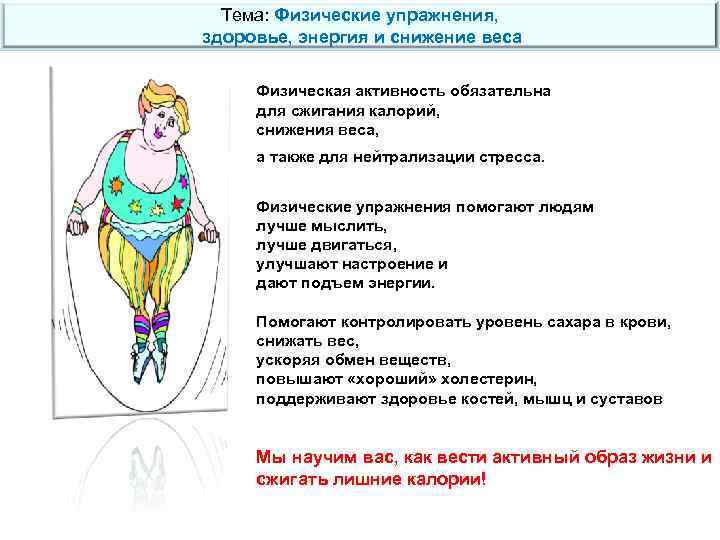 Тема: Физические упражнения, здоровье, энергия и снижение веса Физическая активность обязательна для сжигания калорий,