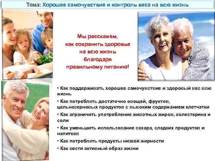 Тема: Хорошее самочувствие и контроль веса на всю жизнь Мы расскажем, как сохранить здоровье