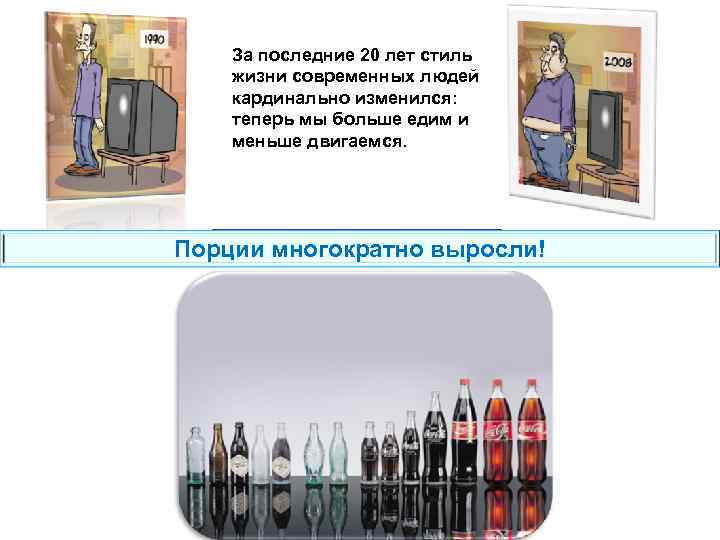 За последние 20 лет стиль жизни современных людей кардинально изменился: теперь мы больше едим