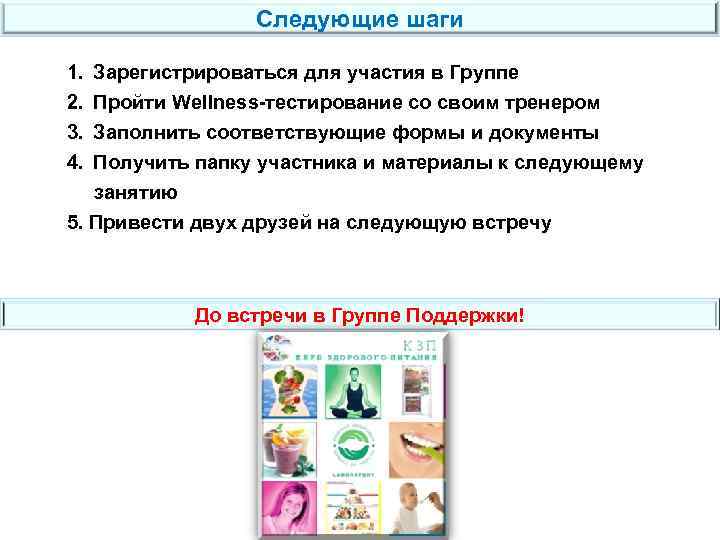 Следующие шаги 1. 2. 3. 4. Зарегистрироваться для участия в Группе Пройти Wellness-тестирование со
