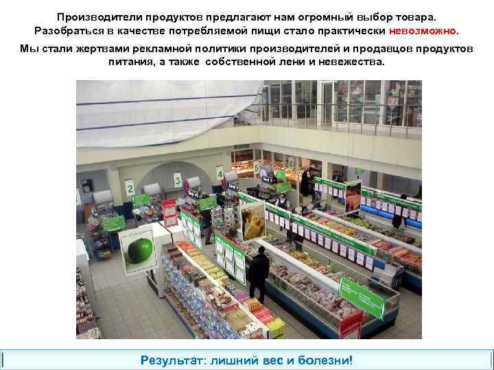 Производители продуктов предлагают нам огромный выбор товара. Разобраться в качестве потребляемой пищи стало практически