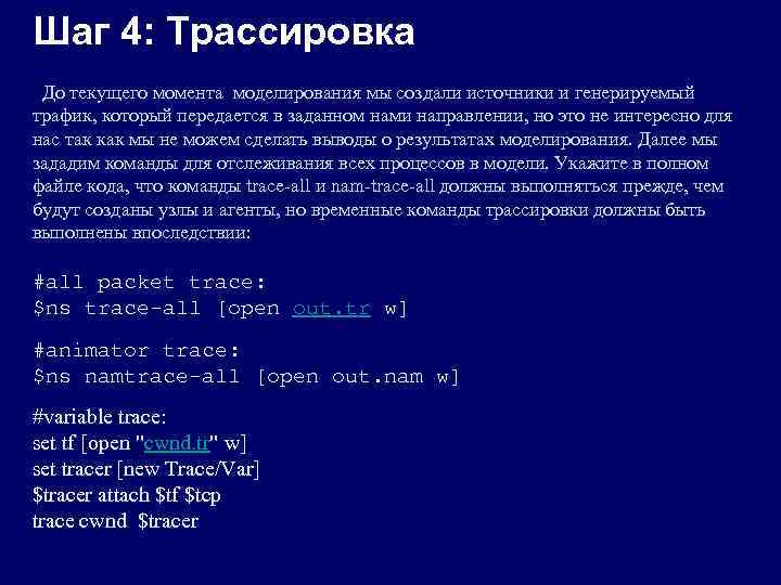 Шаг 4: Трассировка До текущего момента моделирования мы создали источники и генерируемый трафик, который