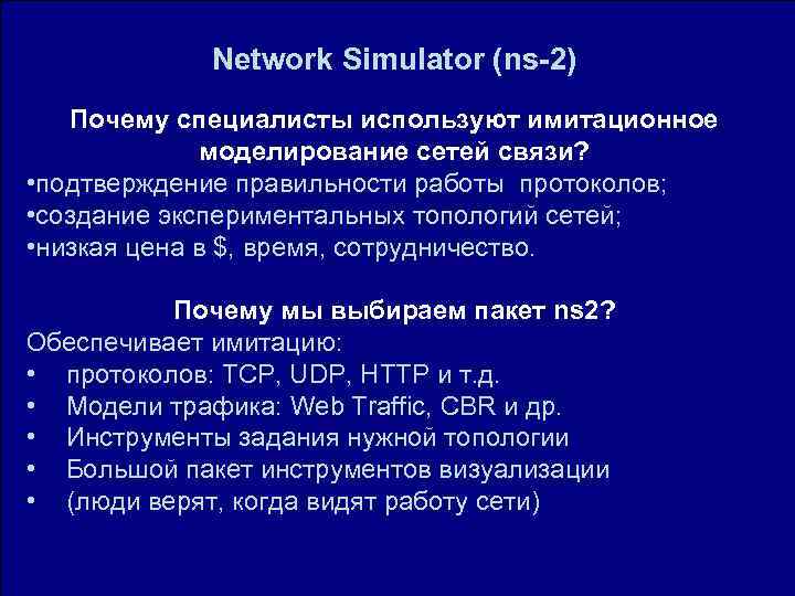 Network Simulator (ns-2) Почему специалисты используют имитационное моделирование сетей связи? • подтверждение правильности работы