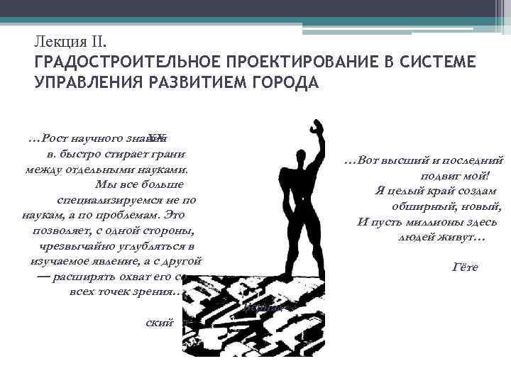Лекция ІІ. ГРАДОСТРОИТЕЛЬНОЕ ПРОЕКТИРОВАНИЕ В СИСТЕМЕ УПРАВЛЕНИЯ РАЗВИТИЕМ ГОРОДА …Рост научного знания XX в.