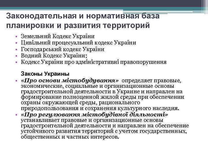 Законодательная и нормативная база планировки и развития территорий • • • Земельний Кодекс України