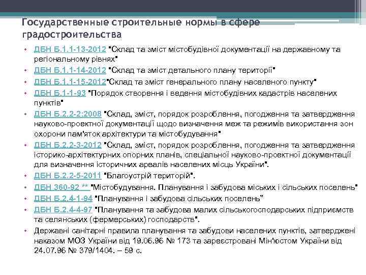 Государственные строительные нормы в сфере градостроительства • ДБН Б. 1. 1 -13 -2012 