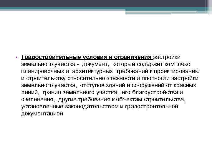 • Градостроительные условия и ограничения застройки земельного участка - документ, который содержит комплекс