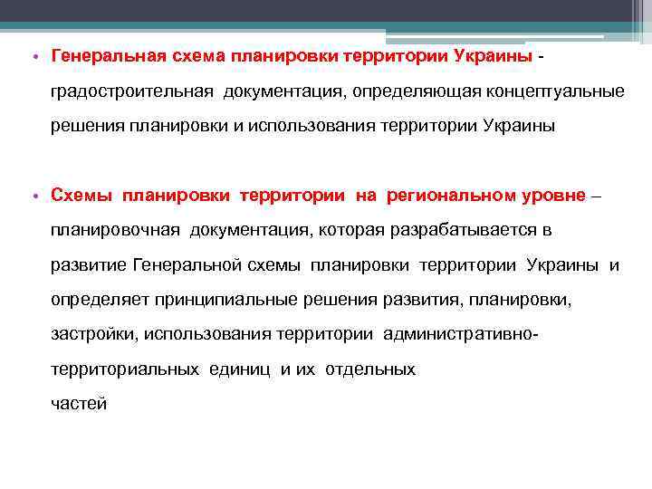  • Генеральная схема планировки территории Украины градостроительная документация, определяющая концептуальные решения планировки и