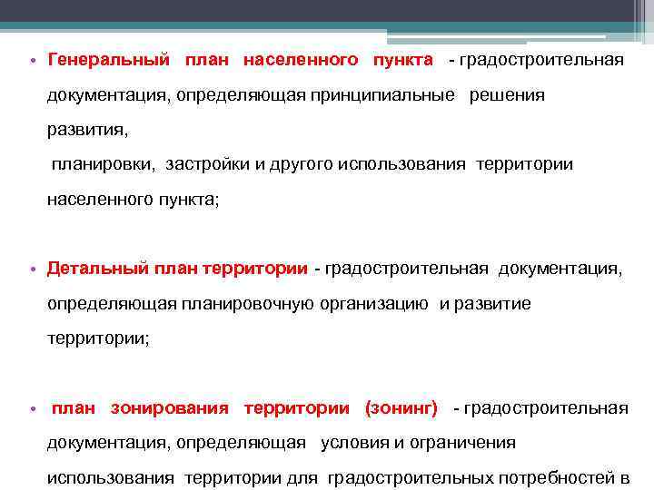  • Генеральный план населенного пункта - градостроительная документация, определяющая принципиальные решения развития, планировки,