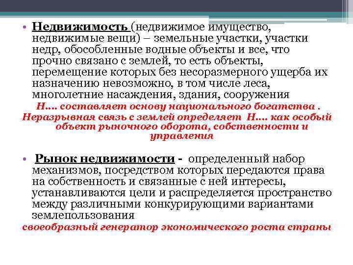  • Недвижимость (недвижимое имущество, недвижимые вещи) – земельные участки, участки недр, обособленные водные