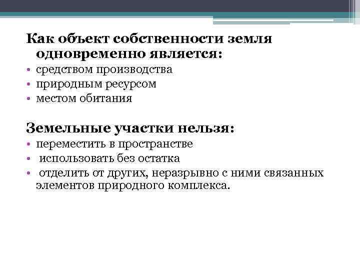 Как объект собственности земля одновременно является: • средством производства • природным ресурсом • местом