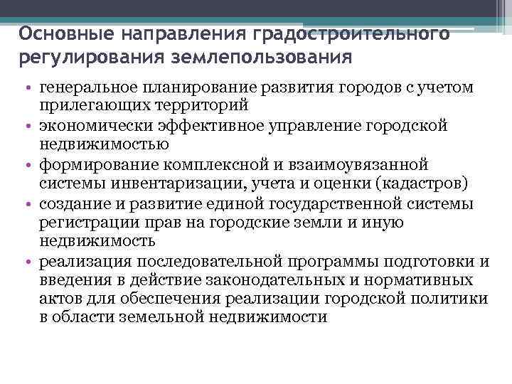 Основные направления градостроительного регулирования землепользования • генеральное планирование развития городов с учетом прилегающих территорий