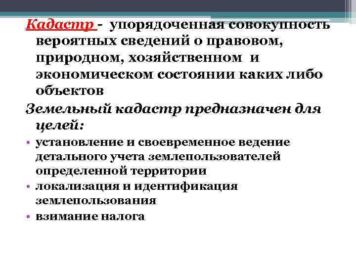 Кадастр - упорядоченная совокупность вероятных сведений о правовом, природном, хозяйственном и экономическом состоянии каких