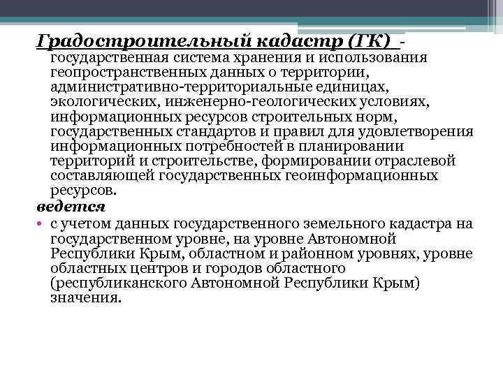 Градостроительный кадастр (ГК) - государственная система хранения и использования геопространственных данных о территории, административно-территориальные