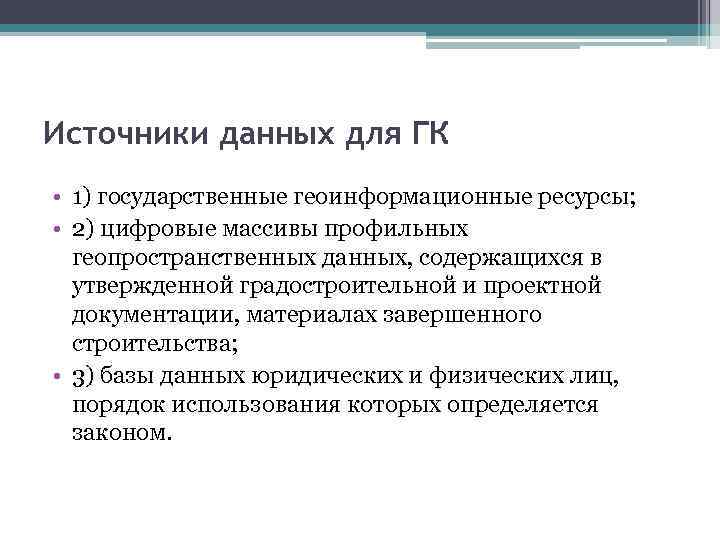 Источники данных для ГК • 1) государственные геоинформационные ресурсы; • 2) цифровые массивы профильных