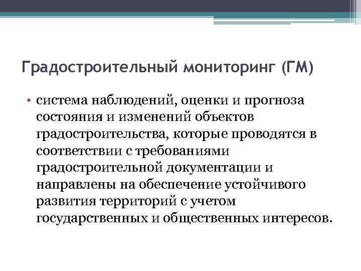 Градостроительный мониторинг (ГМ) • система наблюдений, оценки и прогноза состояния и изменений объектов градостроительства,
