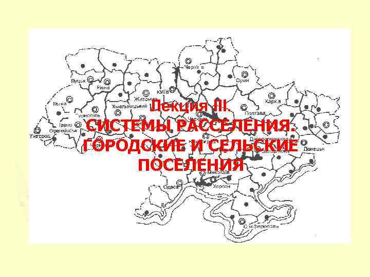 Лекция ІІІ. СИСТЕМЫ РАССЕЛЕНИЯ. ГОРОДСКИЕ И СЕЛЬСКИЕ ПОСЕЛЕНИЯ 