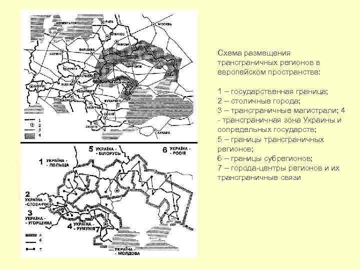 Схема размещения трансграничных регионов в европейском пространстве: 1 – государственная граница; 2 – столичные