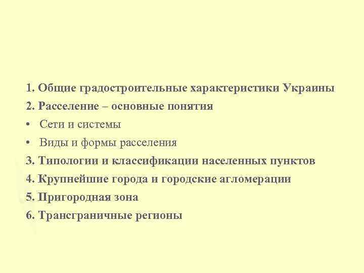 1. Общие градостроительные характеристики Украины 2. Расселение – основные понятия • Сети и системы