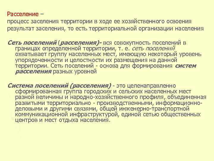 Расселение – процесс заселения территории в ходе ее хозяйственного освоения результат заселения, то есть