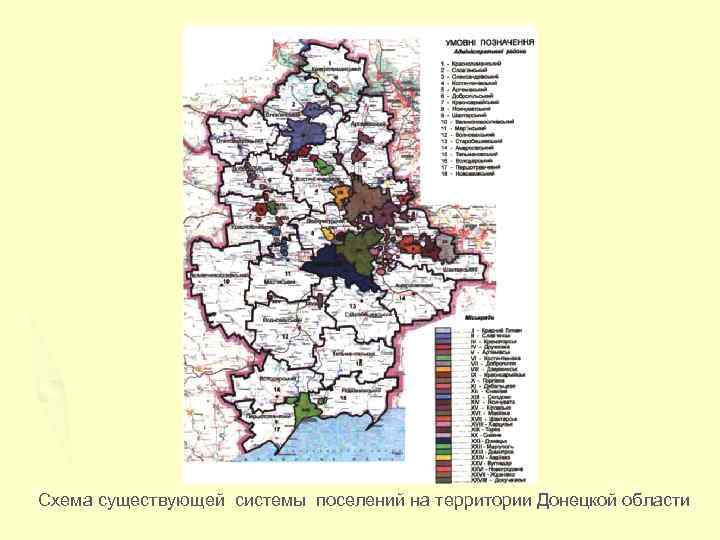 Схема существующей системы поселений на территории Донецкой области 