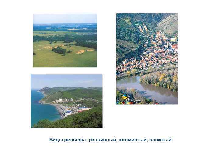 Виды рельефа: равнинный, холмистый, сложный 