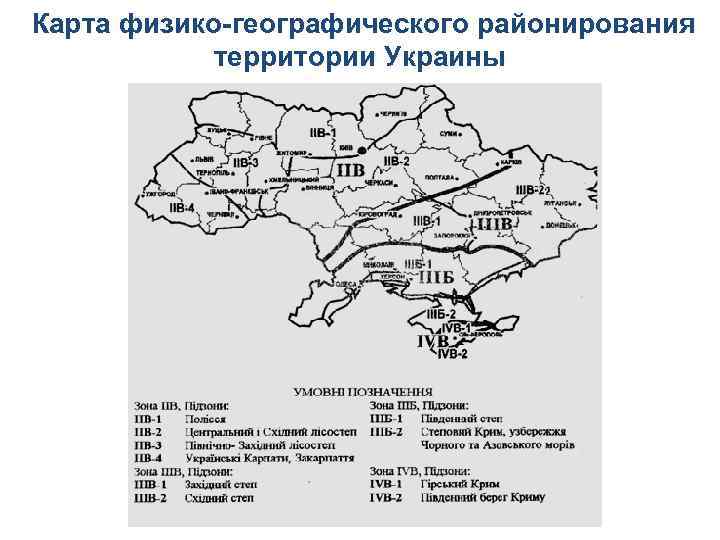 Карта физико-географического районирования территории Украины 