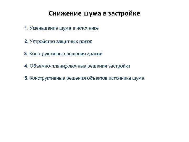 Снижение шума в застройке 1. Уменьшение шума в источнике 2. Устройство защитных полос 3.