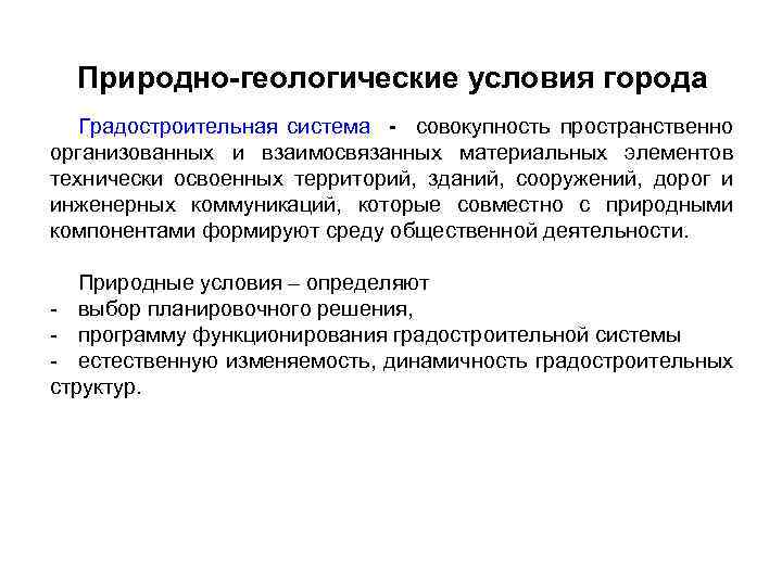 Природно-геологические условия города Градостроительная система - совокупность пространственно организованных и взаимосвязанных материальных элементов технически