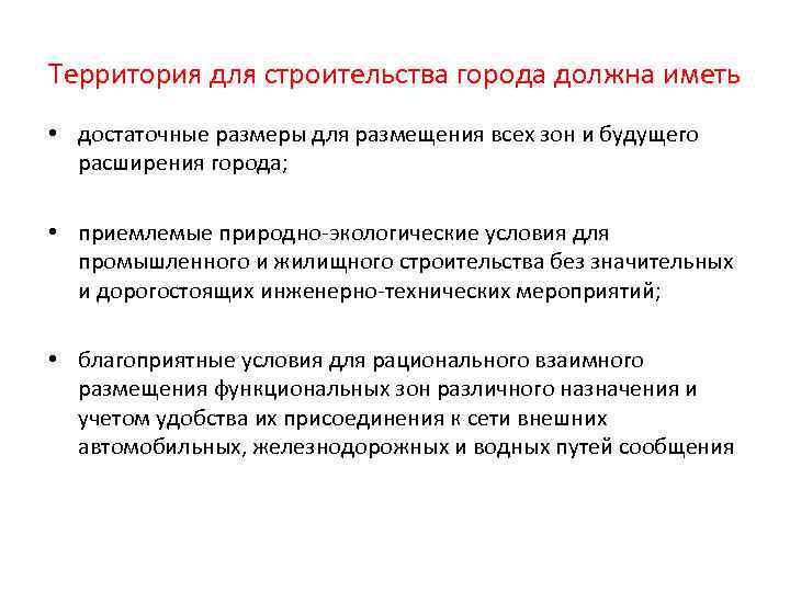 Территория для строительства города должна иметь • достаточные размеры для размещения всех зон и