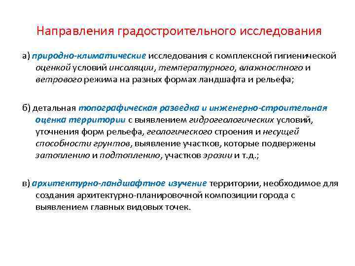 Направления градостроительного исследования а) природно-климатические исследования с комплексной гигиенической оценкой условий инсоляции, температурного, влажностного
