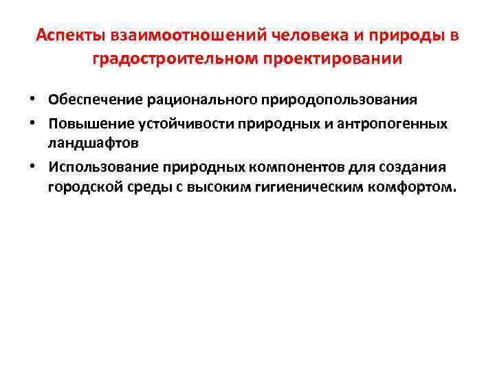 Аспекты взаимоотношений человека и природы в градостроительном проектировании • Обеспечение рационального природопользования • Повышение