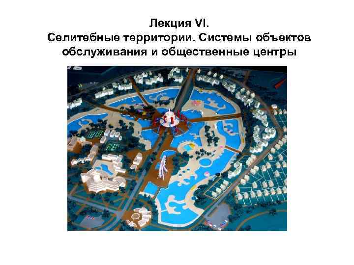 Лекция VІ. Селитебные территории. Системы объектов обслуживания и общественные центры 